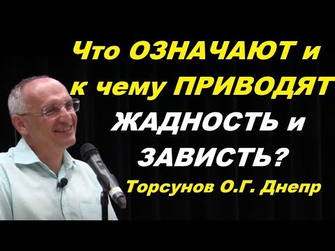 Видео: Что ОЗНАЧАЮТ и к чему ПРИВОДЯТ ЖАДНОСТЬ и ЗАВИСТЬ? Торсунов О.Г. Днепр