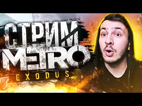 Видео: Прохожу Metro: Exodus #3