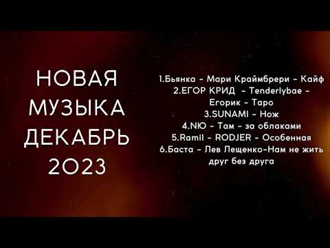 Видео: Новая музыка ДЕКАБРЬ 2023 (Лучшая подборка новых треков)