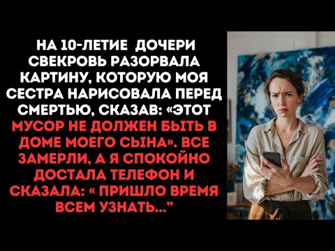 Видео: НА 10-ЛЕТИЕ  ДОЧЕРИ  СВЕКРОВЬ РАЗОРВАЛА  КАРТИНУ, КОТОРУЮ МОЯ СЕСТРА НАРИСОВАЛА ПЕРЕД СМЕРТЬЮ