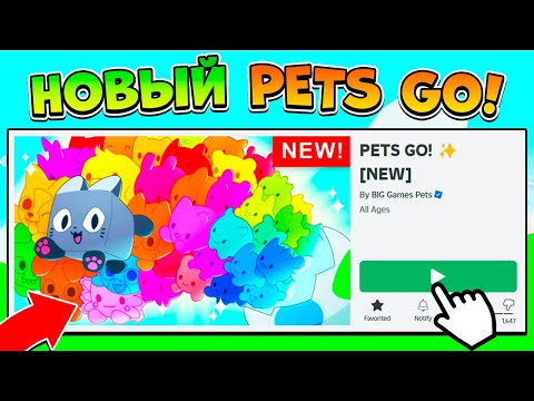 Видео: ВСЕ СЕКРЕТЫ НОВОГО PETS GO В РОБЛОКС! ROBLOX