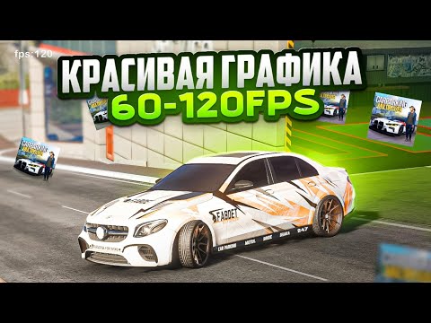 Видео: ⚡КАК СДЕЛАТЬ КРАСИВУЮ ГРАФИКУ И СОХРАНИТЬ ФПС В car parking multiplayer??