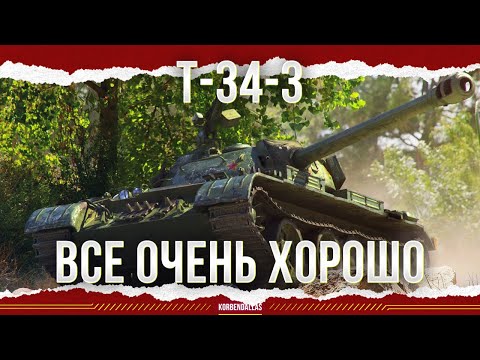 Видео: ПАРТИЯ ДОВОЛЬНА - Т-34-3