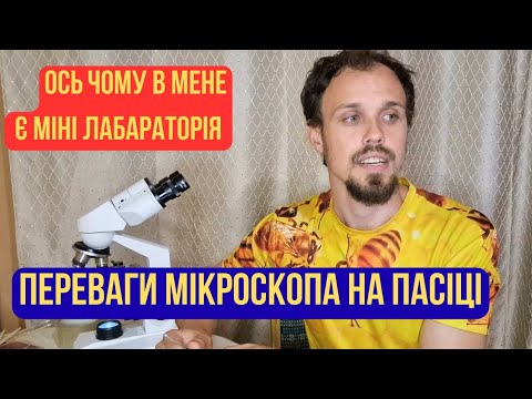 Видео: Сучасна пасіка. Навіщо вам мікроскоп, аналізи для бджіл, як вам виявити хворобу, аналіз меду