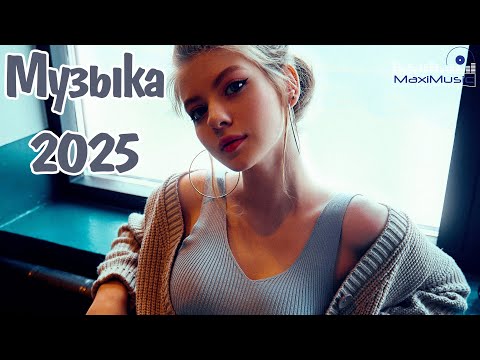 Видео: Русская Музыка 2025 Новинки #133 ▶ Русские Песни 2025 🎧 Хиты 2025 Слушать 🌟 Лучшие  Ремиксы