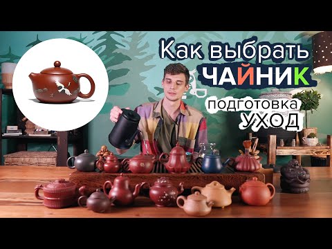 Видео: Как выбрать чайник из глины. Подготовка, уход, воспитание чайника.