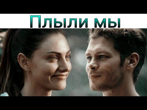 Видео: Клаус/Хейли - Плыли мы
