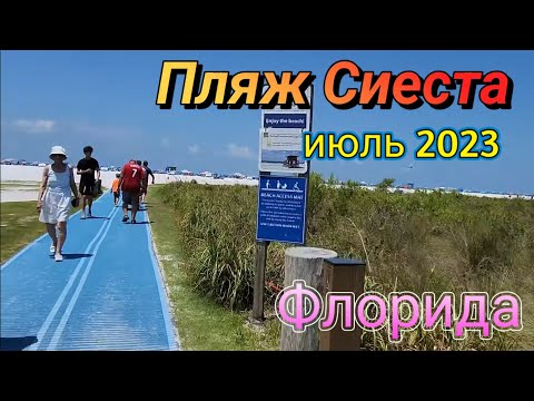 Видео: День На Пляже .Сарасота .Флорида Июль 2023.