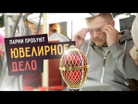 Видео: Парни пробуют ЮВЕЛИРНОЕ ДЕЛО  ☑️
