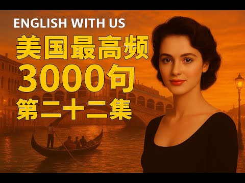 Видео: 3000 самых часто употребляемых американских фраз (часть 22) — английский для повседневной жизни (...