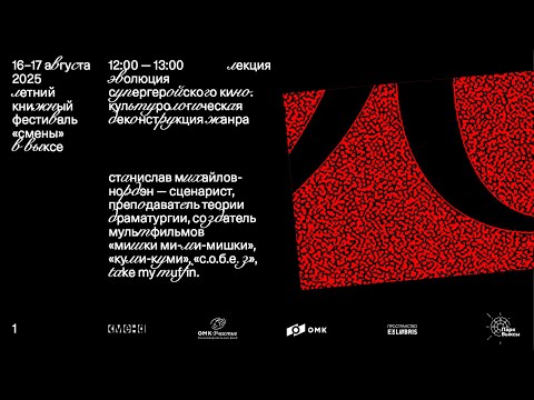 Видео: «Эволюция супергеройского кино. Культурологическая деконструкция жанра» — Станислав Михайлов-Нордэн