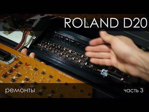 Видео: 067. Roland D-20, ужасные пластиковые кнопки и умершие резисторы. часть 3