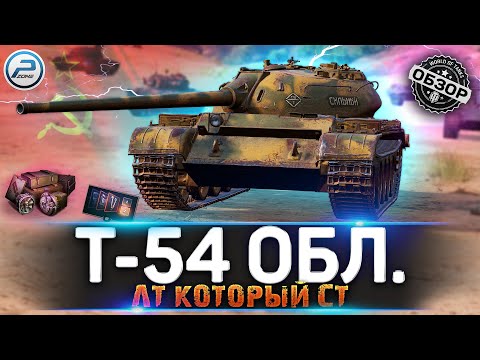 Видео: ОБЗОР Т-54 Обл. WoT ✮ СКАЛЬПЕЛЬ ✮ Т 54 Обл WORLD OF TANKS