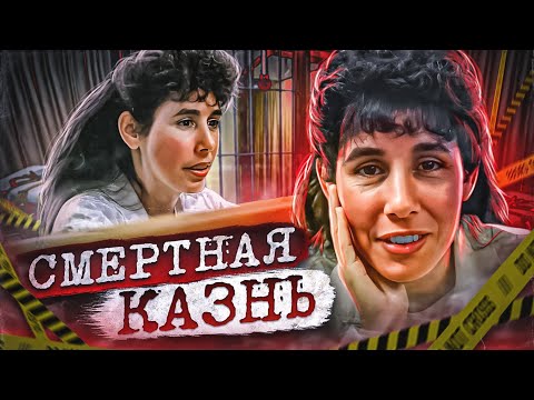 Видео: Первая женщина казненная в штате Техас! Дело Карлы Фей Такер. Тру Крайм истории.