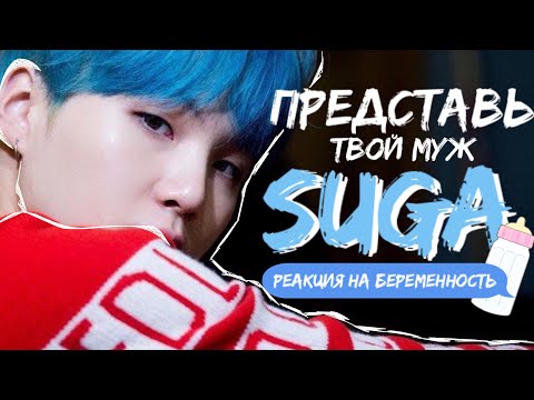 Видео: | Представь твой муж Suga | ~ его реакция на твою беременность ~