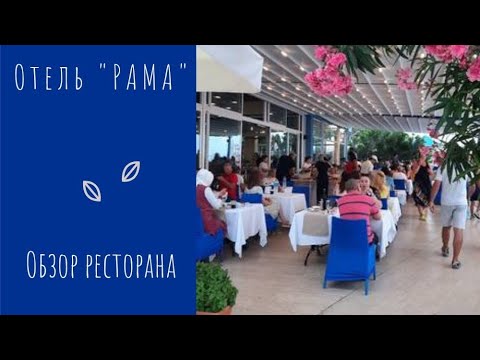 Видео: Отель "Рама" Бельдиби, Турция 2023, обзор ресторана