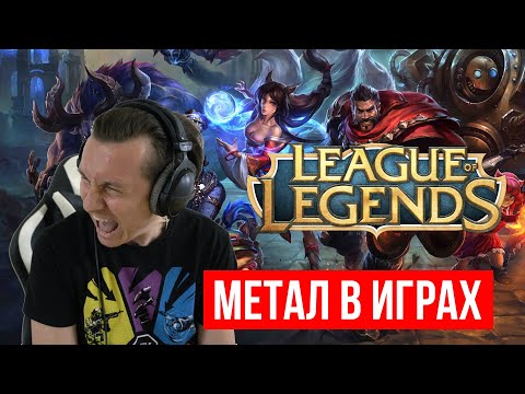 Видео: Реакция на саундрек из игры Лига Легенд
