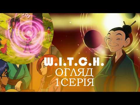 Видео: Чародійки W.I.T.C.H. | Корнелія аб'юзить Вілл | Фобос законний спадкоємець | Огляд 1 серія 1 сезон