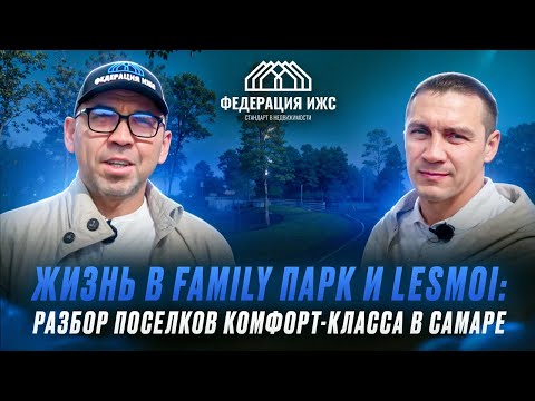 Видео: ЖИЗНЬ В FAMILY ПАРК И LESMOI: РАЗБОР ПОСЕЛКОВ КОМФОРТ-КЛАССА В САМАРЕ