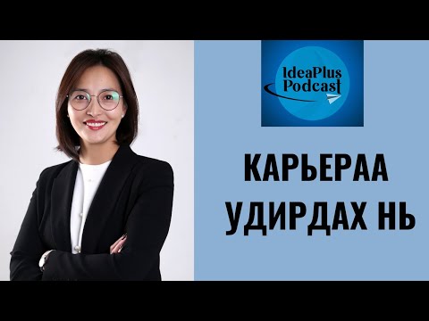 Видео: IdeaPlus Podcast #39: Ц.Булган, Карьер хөгжлийн төвийн захирал