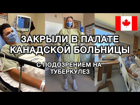 Видео: МЕДИЦИНА В КАНАДЕ, ВСЕ ТАК ПЛОХО?🏥💉НАШ ОПЫТ🇨🇦
