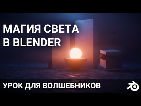 Видео: Blender магический свет урок
