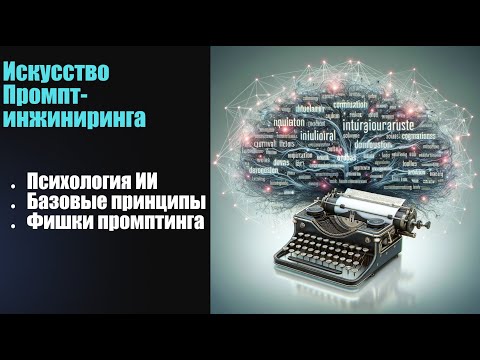Видео: Исскуство промт-инжиниринга