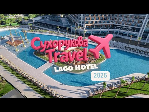 Видео: LAGO HOTEL 5★ | Турция — стоит ли ехать в этот новый отель? Наш честный обзор!