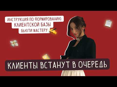 Видео: КАК БЫСТРО НАРАБОТАТЬ КЛИЕНТОВ ПАРИКМАХЕРУ В 2024-2025 ГОДУ