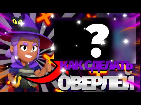 Видео: КАК СДЕЛАТЬ ОВЕРЛЕЙ ПО БРАВЛ СТАРС!?