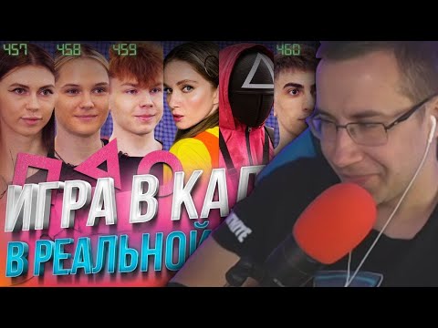 Видео: Ликс Смотрит:ИГРА В КАЛЬМАРА В РЕАЛЬНОЙ ЖИЗНИ! Стримеры выживают