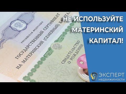 Видео: Почему не нужно использовать материнский капитал