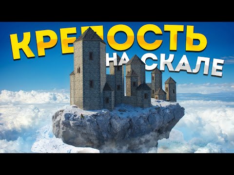 Видео: Построил КРЕПОСТЬ на НЕПРИСТУПНОЙ СКАЛЕ в Rust Раст