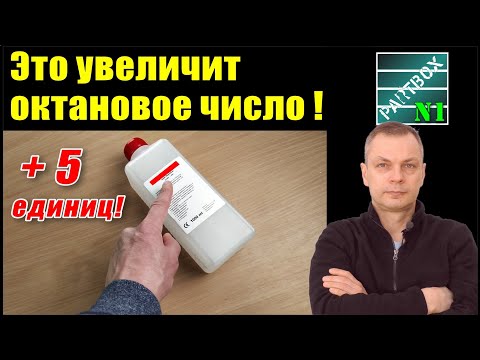 Видео: Как ЗАПРОСТО УВЕЛИЧИТЬ ОКТАНОВОЕ ЧИСЛО бензина на 5-7 единиц! Исследование африканских учёных.