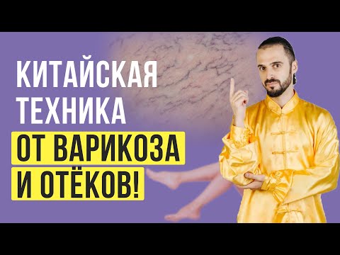 Видео: Как убрать варикозное расширение вен, капиллярные сеточки и отеки на ногах в домашних условиях!