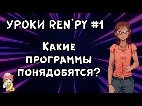Видео: Что нужно для создания визуальной новеллы? - Уроки RenPy #1 | Космо