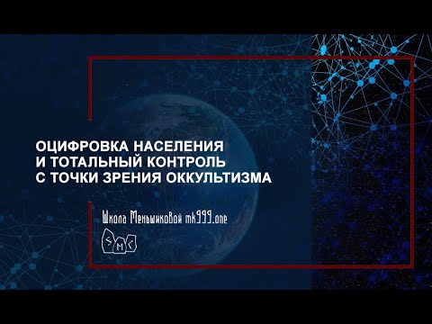 Видео: Оцифровка населения и тотальный контроль с точки зрения оккультизма