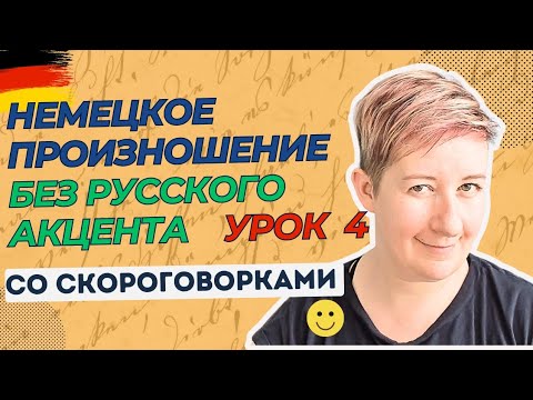 Видео: Урок 4 | Немецкое произношение без русского акцента | Deutsch mit Marija по-русски