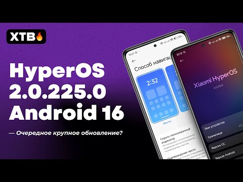Видео: 🚀 ПРИШЛА HyperOS 2.0.225.0 Global с Android 16 // Когда Уже HyperOS 3?