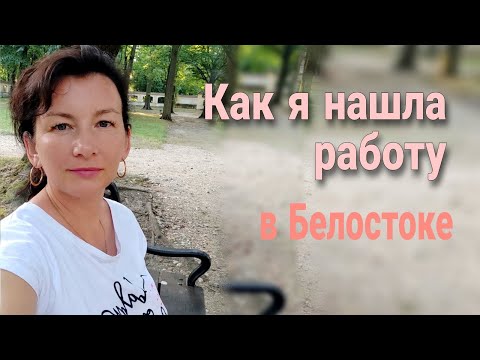Видео: Как я нашла работу в Белостоке. Польша
