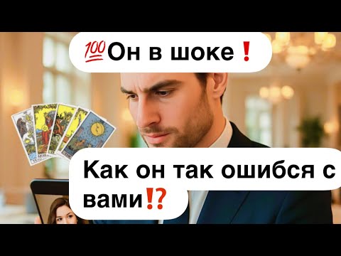 Видео: 💯Он в шоке❗️Как он так ошибся с вами⁉️ Вы оказались вовсе не такой, как он себе представлял…🤯