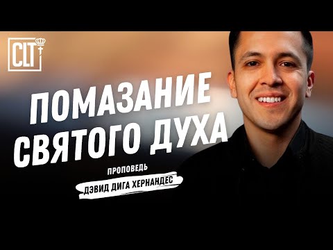 Видео: Помазание Святого Духа | Дэвид Дига Хернандес | Проповедь
