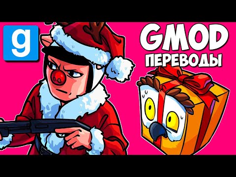 Видео: Garry's Mod Смешные моменты (перевод) 🎄 НОВОГОДНИЕ ПРЯТКИ 2021 (Гаррис Мод)