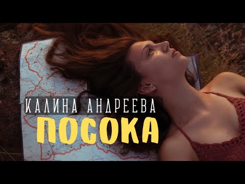 Видео: Калина Андреева - Посока (Official video)