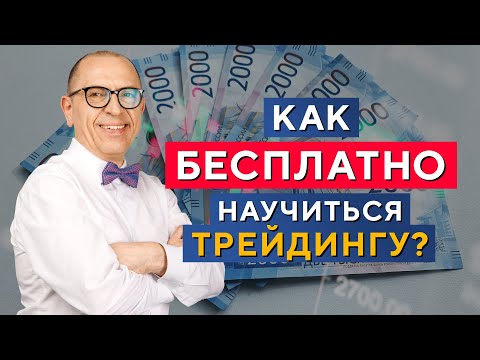 Видео: 98% трейдеров делают именно так! Как стать трейдером БЫСТРО и БЕСПЛАТНО? Алексей «Шеф» по Дилингу