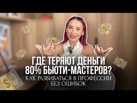 Видео: Развитие в бьюти: что отличает бьюти-мастера с записью на месяц вперёд от всех остальных?