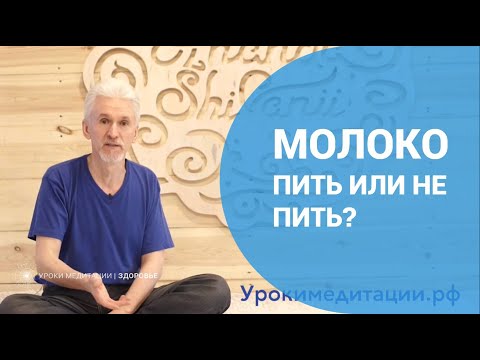 Видео: Молоко. Пить или не пить?