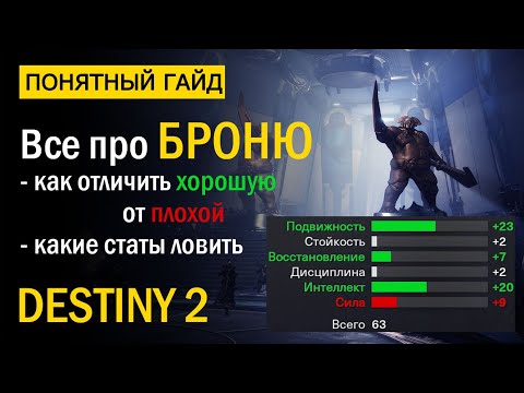 Видео: Destiny 2. Все про Броню и Статы на ней. Сезон "Избранный".