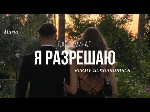 Видео: САБЛИМИНАЛ « Я РАЗРЕШАЮ всему исполниться»