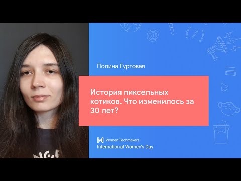 Видео: Полина Гуртовая: История пиксельных котиков. Что изменилось за 30 лет?